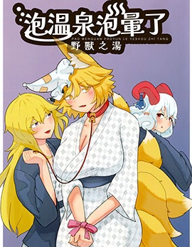 泡溫泉泡暈了 野獸之湯